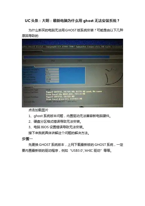 UC头条：大明：最新电脑为什么用ghost无法安装系统？