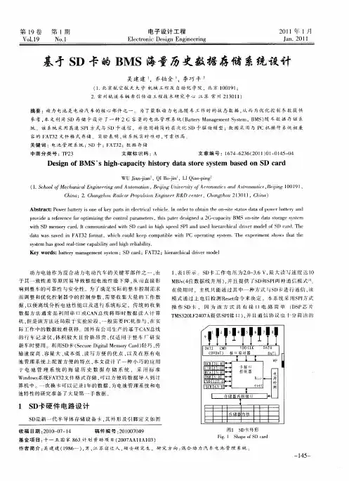 基于SD卡的BMS海量历史数据存储系统设计