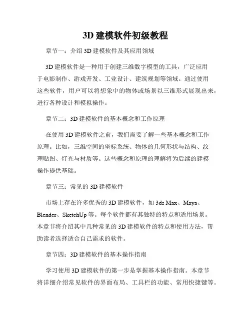 3D建模软件初级教程