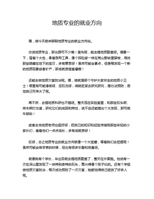 地质专业的就业方向