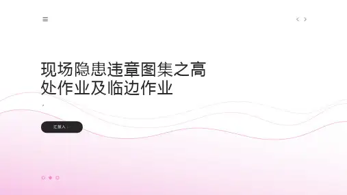 现场隐患违章图集之高处作业及临边作业