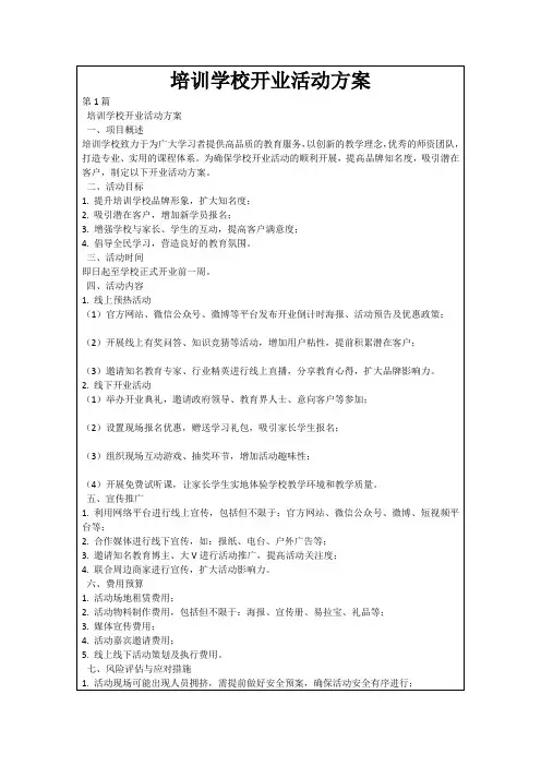 培训学校开业活动方案