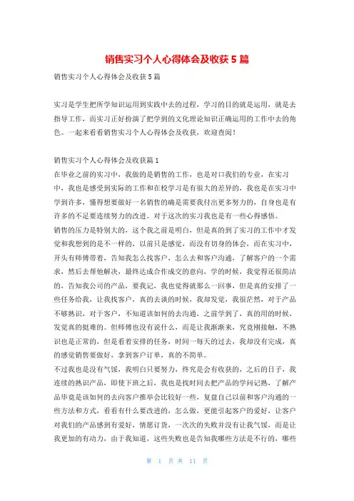 销售实习个人心得体会及收获5篇推文网