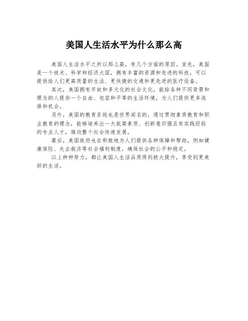 美国人生活水平为什么那么高