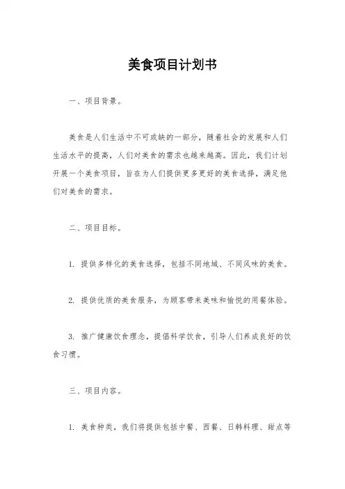 美食项目计划书