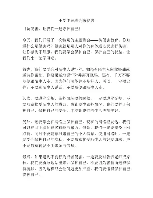 小学主题班会防侵害