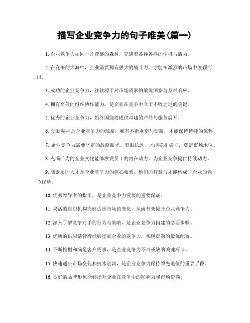 描写企业竞争力的句子唯美(精选2篇)