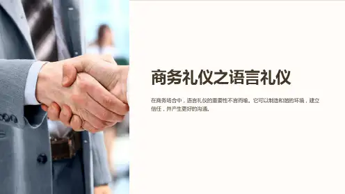 商务礼仪之语言礼仪