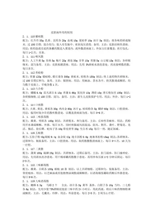 皮肤病外用药制剂