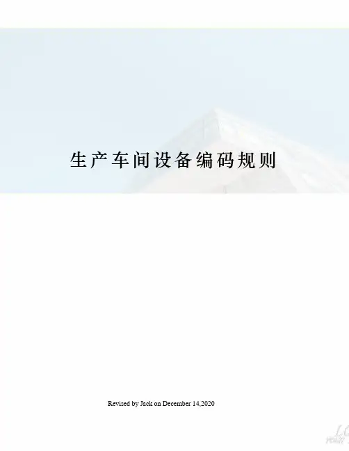 生产车间设备编码规则