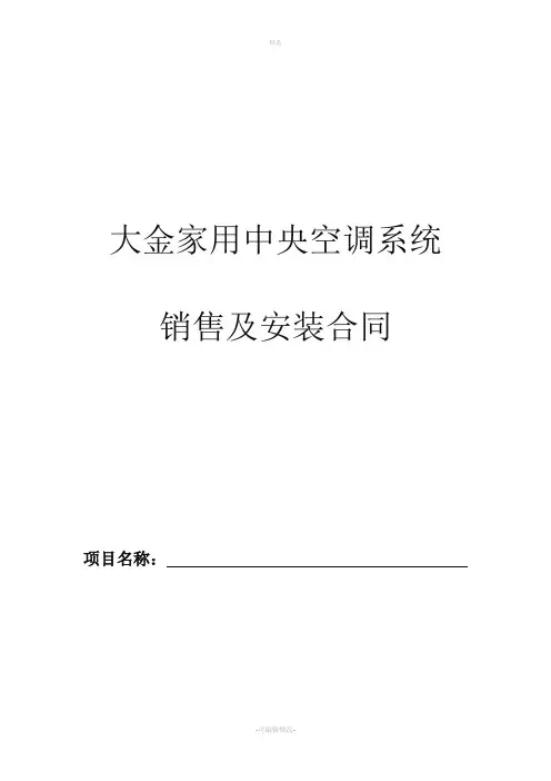 大金家用中央空调合同范本修改版