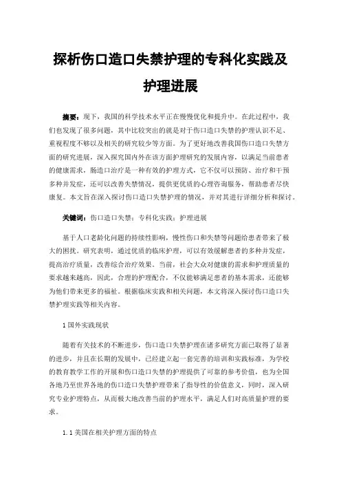 探析伤口造口失禁护理的专科化实践及护理进展