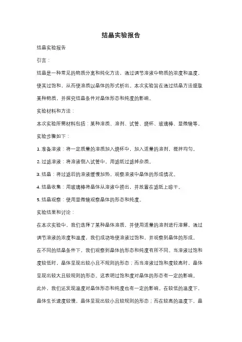 结晶实验报告