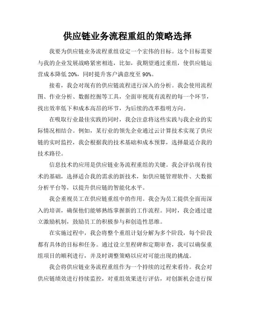 供应链业务流程重组的策略选择