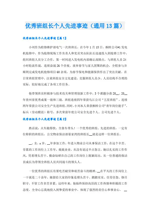 优秀班组长个人先进事迹(通用13篇).doc