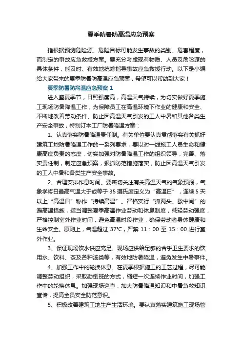 夏季防暑防高温应急预案5篇