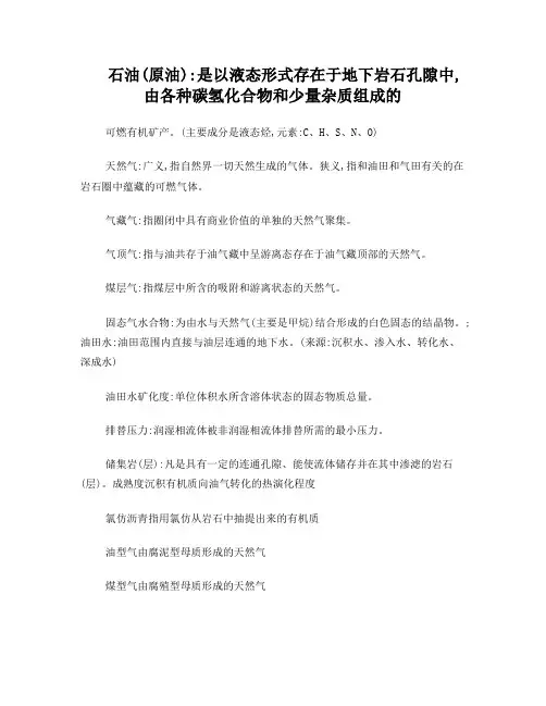 石油地质学考试前复习专用名词解释填空