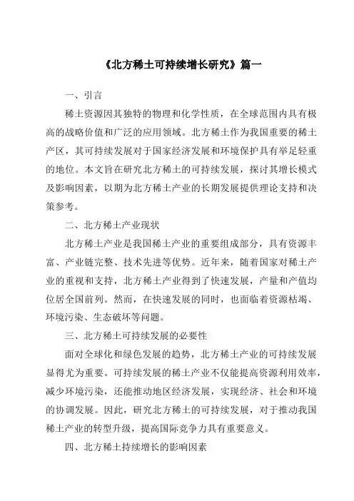 《2024年北方稀土可持续增长研究》范文