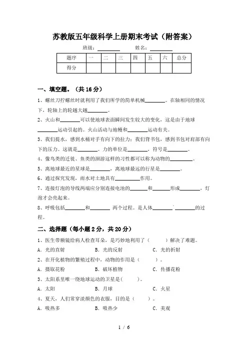 苏教版五年级科学上册期末考试(附答案)