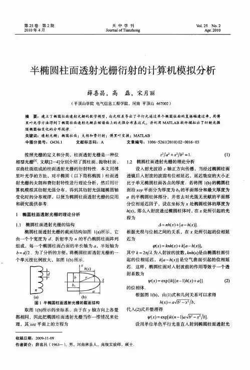 半椭圆柱面透射光栅衍射的计算机模拟分析