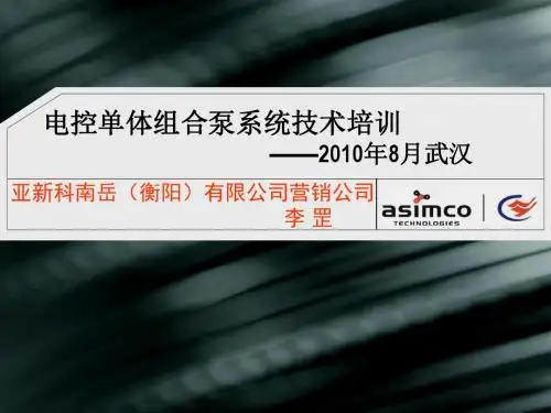 电控单体组合泵系统技术培训