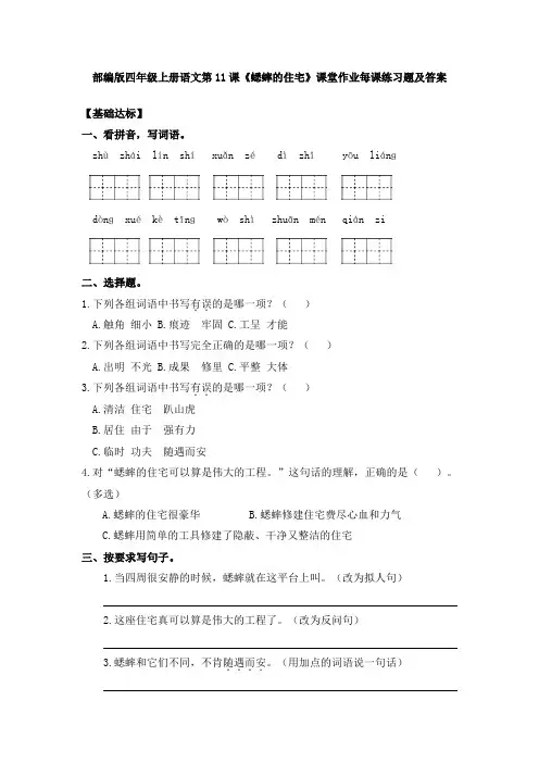 部编版四年级上册语文第11课《蟋蟀的住宅》课堂作业每课练习题及答案