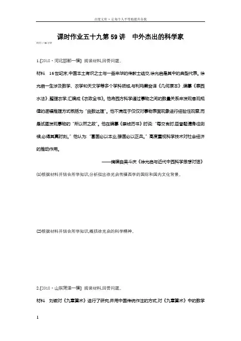 全品高考复习方案2020届高考一轮复习历史选修4课时作业第59讲中外杰出的科学家