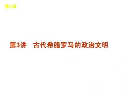 历史：第3讲《古代希腊罗马的政治文明》课件(人民版)——2012届高考
