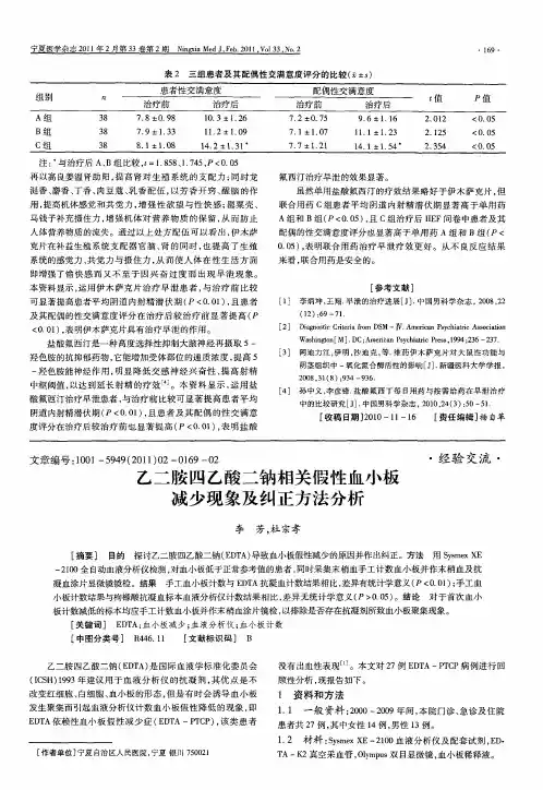乙二胺四乙酸二钠相关假性血小板减少现象及纠正方法分析