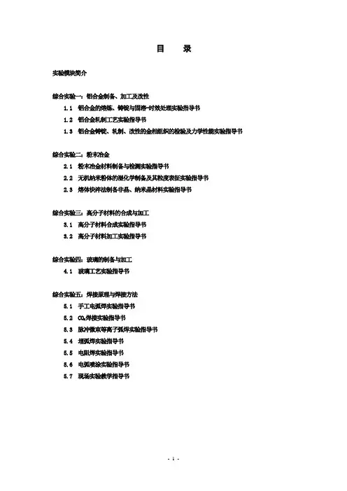 材料工程基础综合实验指导书