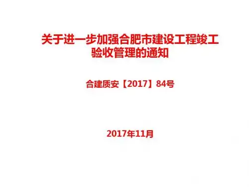 关于进一步加强合肥市建设工程竣工验收管理的通知PPT课件