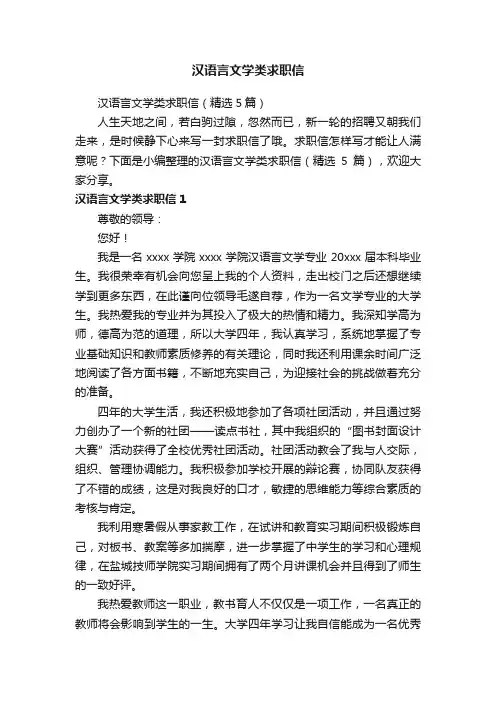 汉语言文学类求职信（精选5篇）