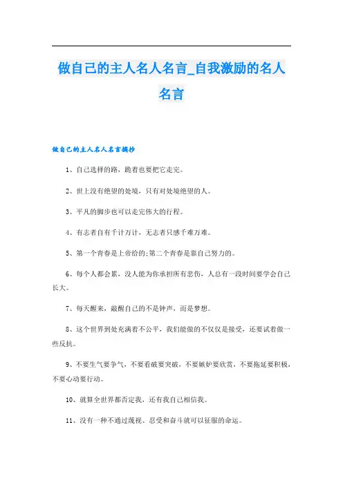 做自己的主人名人名言_自我激励的名人名言
