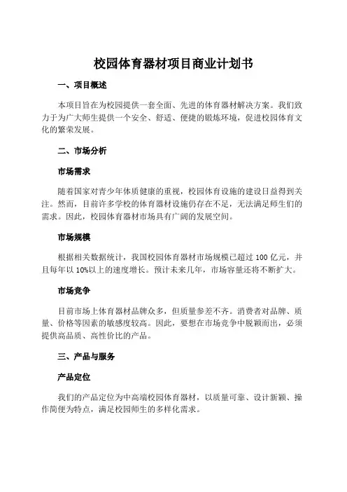 校园体育器材项目商业计划书