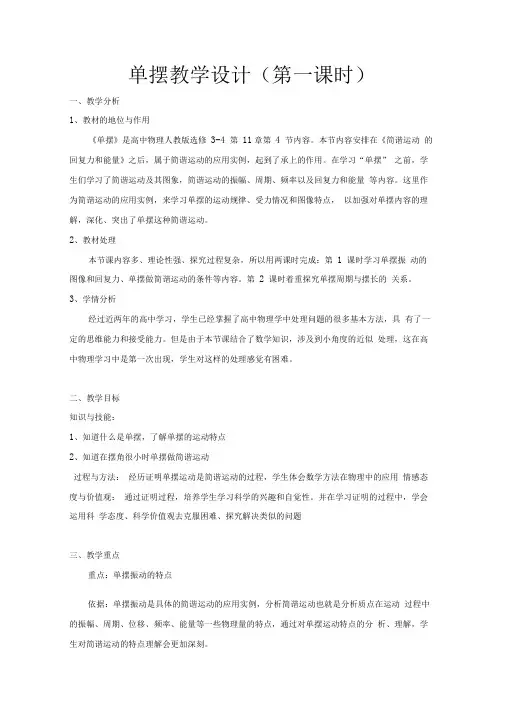 单摆教学设计