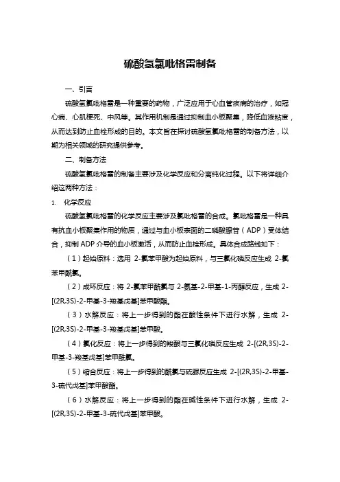 硫酸氢氯吡格雷制备