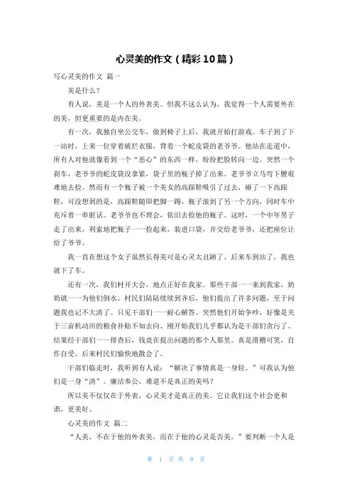 心灵美的作文(精彩10篇)