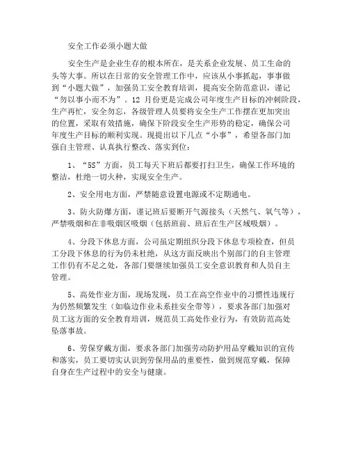 安全工作必须小题大做