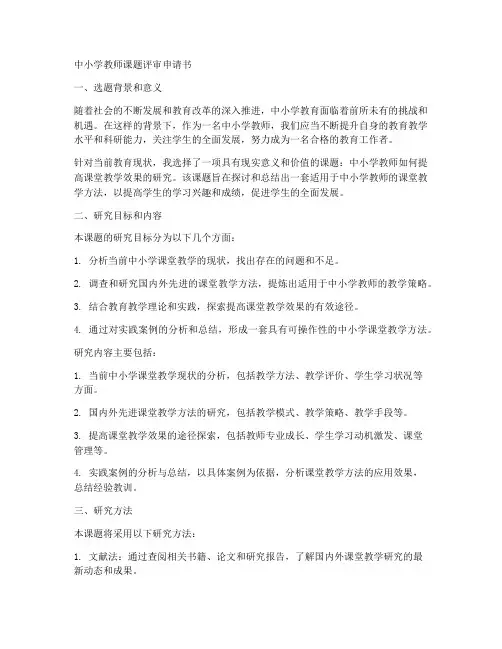 中小学教师课题评审申请书