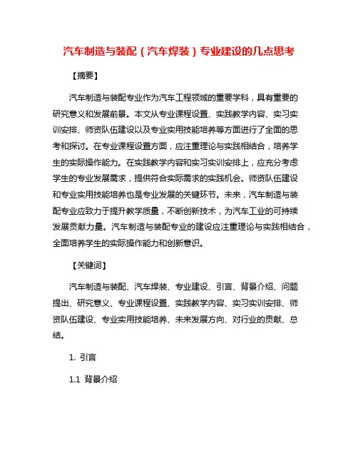 汽车制造与装配(汽车焊装)专业建设的几点思考