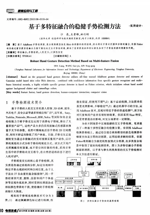 基于多特征融合的稳健手势检测方法