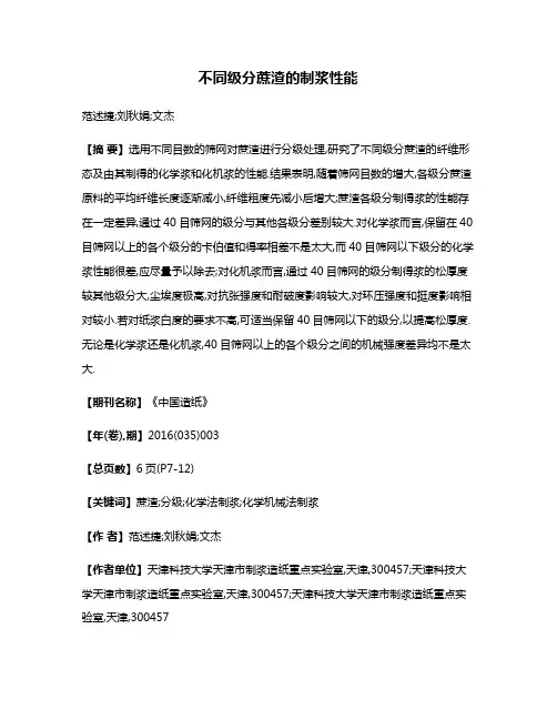 不同级分蔗渣的制浆性能