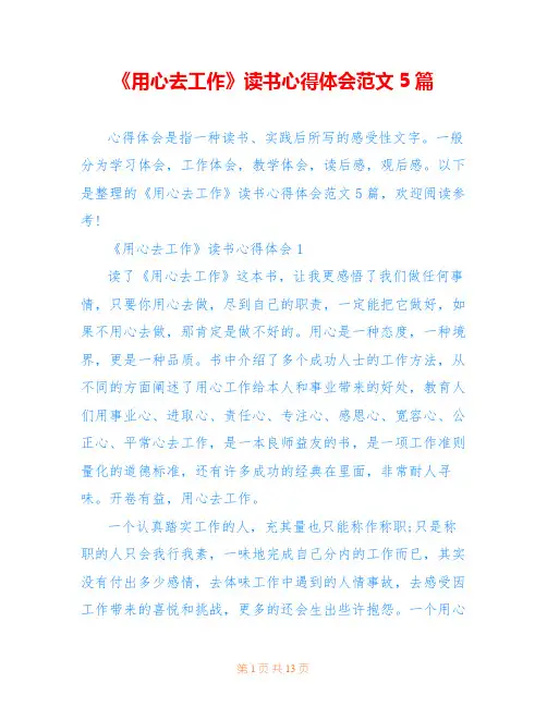 《用心去工作》读书心得体会范文5篇