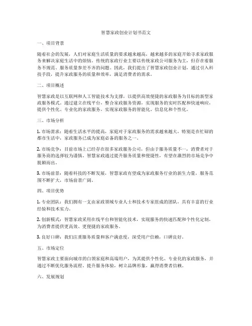 智慧家政创业计划书范文