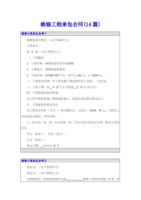 维修工程承包合同(14篇)