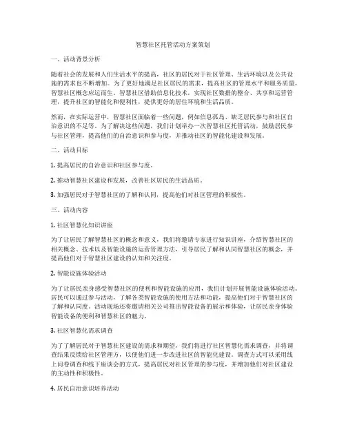 智慧社区托管活动方案策划
