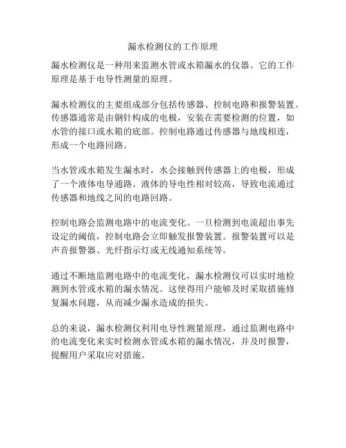 漏水检测仪的工作原理