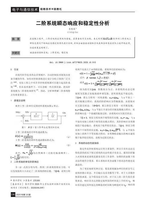 二阶系统瞬态响应和稳定性分析