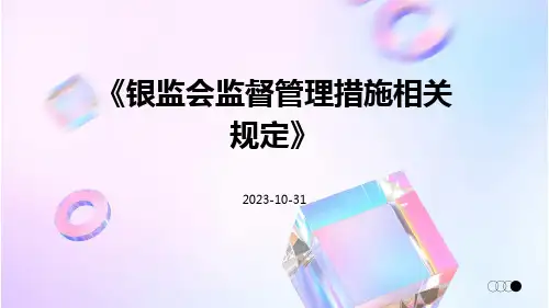 银监会监督管理措施相关规定