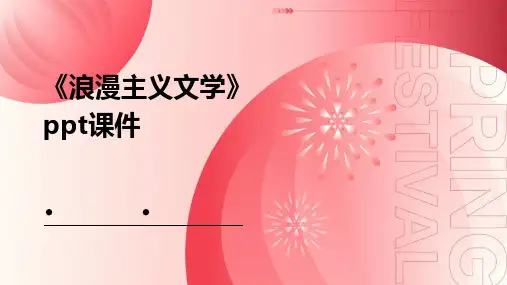 《浪漫主义文学》课件